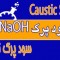 سود پرک  NaOH  98%