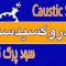 هیدروکسید سدیم 