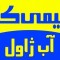آب ژاول NaOCl