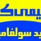 اسید سولفامیک