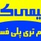 سدیم  تری پلی فسفات وارداتی