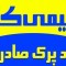 سود پرک صادراتی