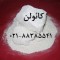 فروش کائولن  (kaolin) زمين کاو