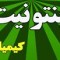 فروش خاک بنتونیت