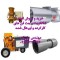 خرید و فروش شاتکریت تر پاش و دمنده تونلی