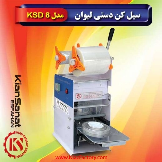  فروش ماشین سیل کن دستی لیوان مدل KSD 8
