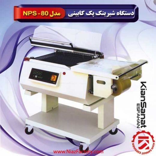  فروش دستگاه شیرینک پک کابینی