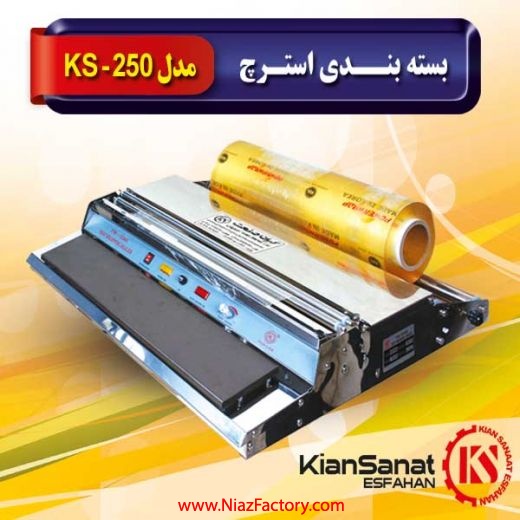 فروش دستگاه بسته بندی استرچ مدل KS-250