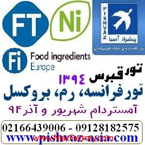 تور قبرس و تور فرانسه شهریور 94 و آذرماه