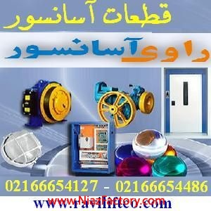 قطعات آسانسور و پخش لوازم آسانسور راوی