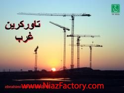 فروش تاورکرین