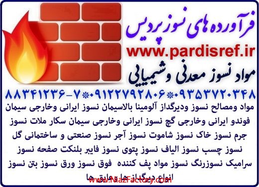 گچ دیرگداز نسوز عایق مقاوم www.pardisref.ir/88341236