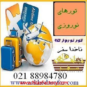 تورهای نوروز 95 ارزان ناخداسفر ویژه صنف ساختمانی