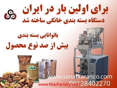 دستگاه بسته بندی خشکبار خانگی