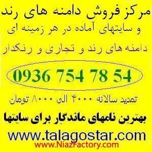 طلاگستر مرکز فروش دامنه های رند و سایتهای آماده