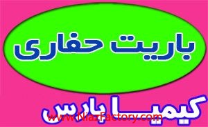 باریت حفاری