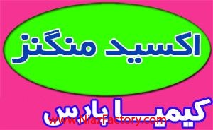 فروش اکسید منگنز