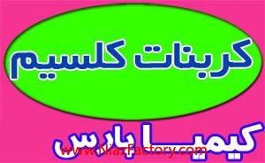 پودر کربنات کلسیم ، آهک ، ماده اولیه صنایع