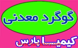 گوگرد معدنی