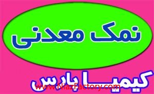 فروشنده انواع نمک