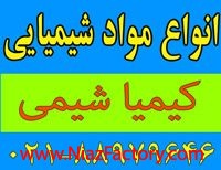 انواع مواد شیمیایی