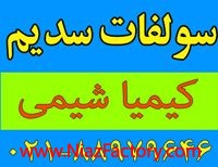 سولفات سدیم