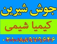 جوش شیرین