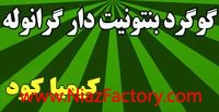 کودگوگرد بنتونیت دار گرانوله