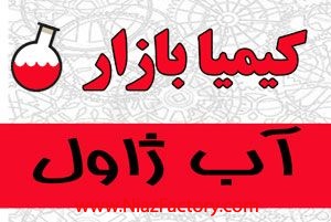 فروش آب ژاوال در بشکه های پلاستیکی