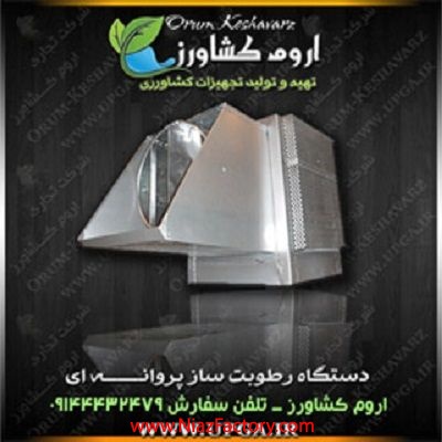 رطوبت ساز  پروانه اي