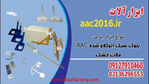 تولید و فروش ابزار الات نصب بلوک هبلکس NAAC  و CLC