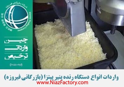 واردات دستگاه رنده ي پنيرپيتزا