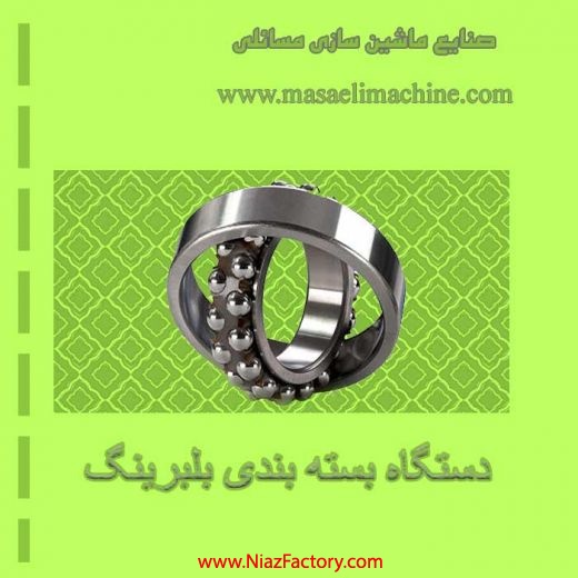 دستگاه بسته بندی بلبرینگ 