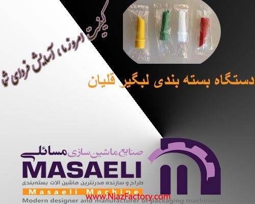 دستگاه بسته بندی لبگیر قلیان 