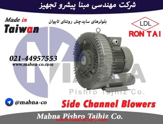 بلوئر و پمپ وکیوم ساید چنل رونتای (RONTAI Side Channel)