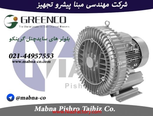 بلوئر و پمپ وکیوم ساید چنل رونتای (GREENCO Side Channel)