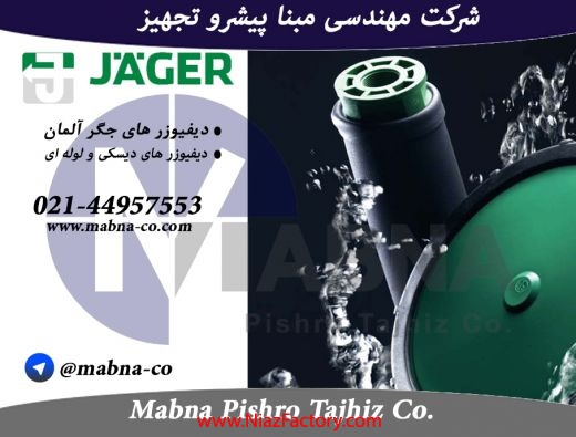 فروش دیفیوزر حباب ریز Jager آلمان