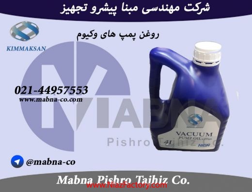 فروش روغن مخصوص پمپ های وکیوم (Kimmaksan)