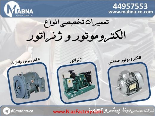 سیم پیچی و تعمیر انواع الکتروموتور