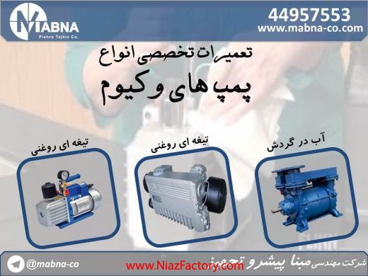تعمیرات تخصصی پمپ های وکیوم