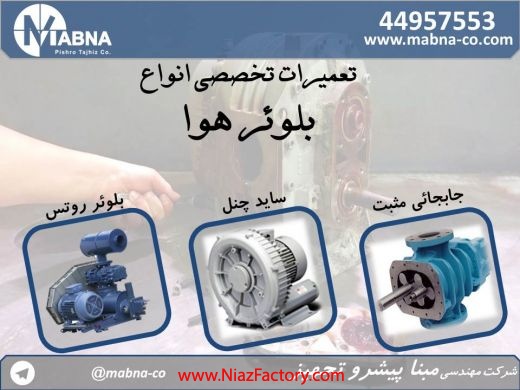 تعمیرات تخصصی بلوئرهای هوا