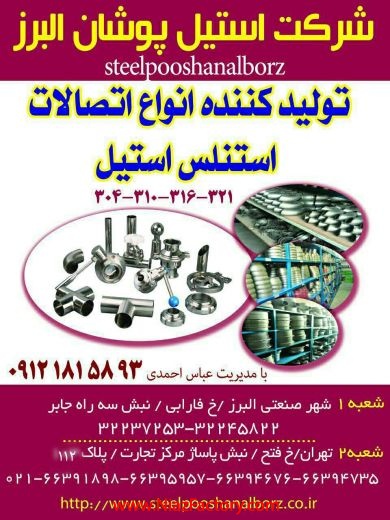 تولید کننده اتصالات استنلس استیل