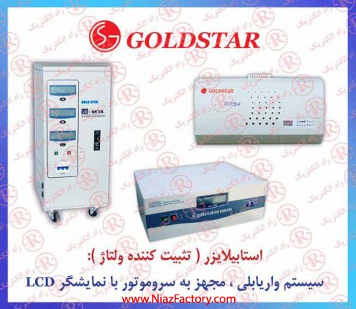 استابيلايزر GOLDSTAR ,استابلايزر گلداستار , استبليزر گلدستار