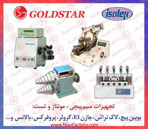 سيم پيچ  GOLDSTAR,ترانس پيچ گلداستار،مونتاژ سیم پیچ گلدستار