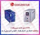 منبع تغذیه بدون وقفه GOLDSTAR ,منبع ولتاژ بدون وقفه گلداستار