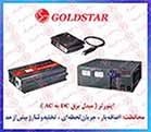 اينورتر GOLDSTAR , اينورتر شارژر GOLD STAR , مبدل برق باتری 