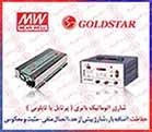 شارژر باتري GOLDSTAR ، شارژر باطري گلداستار ، شارژر اتوماتيك