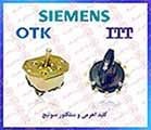 کلید اهرمی زیمنس ،کلید اهرمی روشن/ خاموش SIEMENS ،کلید اهرمی