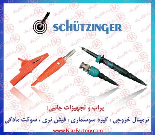 پرابSCHUTZINGER  ، سر پراب شویت زینگر ، سیم رابط شوئیت زینگر