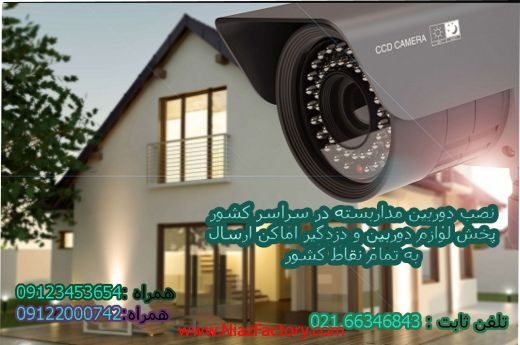 نصب دوربین مداربسته سراسر کشور